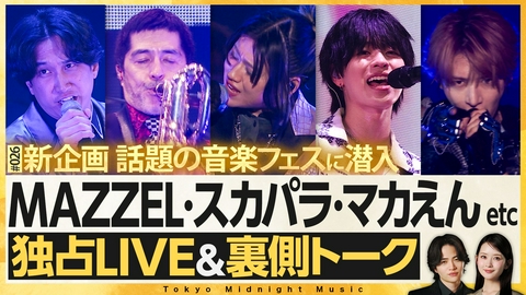 夜の音 -TOKYO MIDNIGHT MUSIC- MC菊池風磨＆畑芽育の音楽番組！新企画「出張 夜の音」
