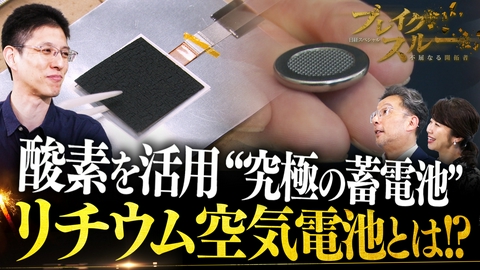ブレイクスルー 酸素で蓄電 究極の蓄電池“リチウム空気電池”の全貌に迫る