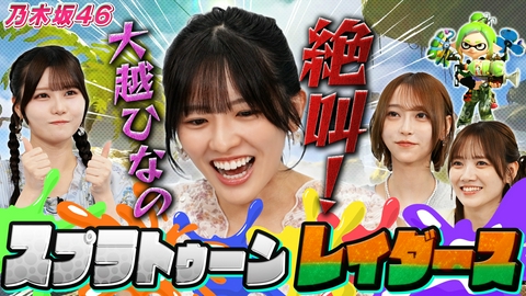 乃木坂46出演！東京パソコンクラブ スプラトゥーンシリーズ最新作！スプラトゥーン レイダースを初プレイ！