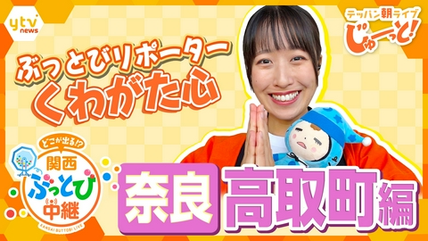 テッパン朝ライブ じゅーっと！ 【関西ぶっとび中継】～奈良・高取町編～ 観音様に触れられる！？「壷阪寺」の特別参拝を体験！