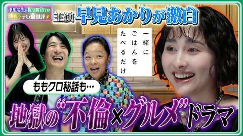 伊集院光＆佐久間宣行の勝手にテレ東批評 主演：早見あかりが激白！地獄の“不倫×グルメ”ドラマ
