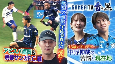 ガンバTV ～青と黒～ 反撃の狼煙！宇佐美貴史が躍動＆16歳でプロデビュー 中野伸哉の現在地（＃665）