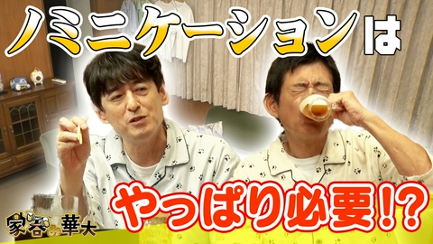 家呑み華大 ノミニケーションはやっぱり必要!?