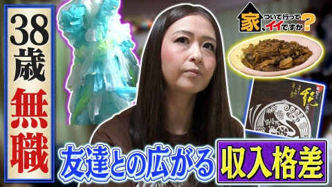 家、ついて行ってイイですか？ 謎多きアラフォー女性の本音＆日本一の名物社長【傑作選】