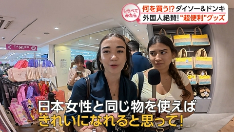【しらべてみたら】Live News イット！特集 外国人絶賛！？ダイソー＆ドン・キホーテ