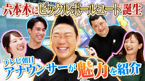 つながるピックル テレビ朝日サマフェスにピックルボールコートが誕生！みやぞんがアナウンサーと魅力を紹介