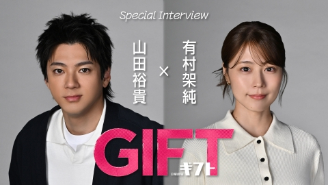 ＧＩＦＴ 山田裕貴＆有村架純 スペシャルインタビュー！