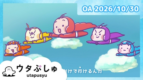 シナぷしゅ ウタぷしゅ公式26/10/30