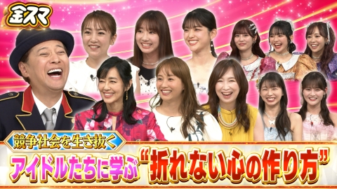 中居正広の金曜日のスマイルたちへ 女性アイドルに学ぶ！競争社会を生き抜く折れない心の育て方