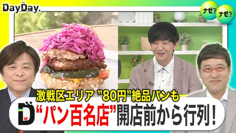 DayDay. 旬のフルーツや野菜もたくさん！並んでも食べたい絶品パン続々【ナゼ？ナゼ？】