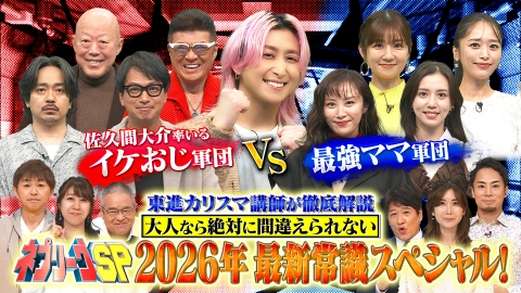 ネプリーグ イケおじ軍vsママ軍！東進カリスマ講師陣が教える最新常識SP