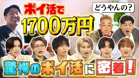 サンド＆キスマイの気になるマン 超お得!!ポイ活を大調査！