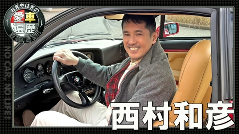 おぎやはぎの愛車遍歴 NO CAR,NO LIFE！ 西村和彦