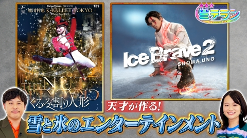3つ星エンタメガイド ミテラン 天才が作る！雪と氷のエンターテインメント