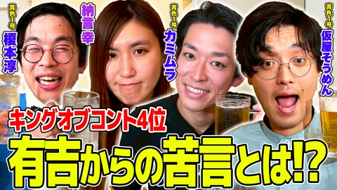 納言幸のやさぐれ酒場 【太田プロの後輩】キングオブコント第4位の青色1号 King & Prince永瀬廉と仮屋は似てる？最低点をつけた小峠にブチギレ