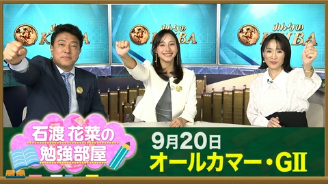 みんなのKEIBA 【石渡花菜の勉強部屋】オールカマー波乱の回顧＆“夏越しの成長”とは 細江純子が秋G1第1弾も展望