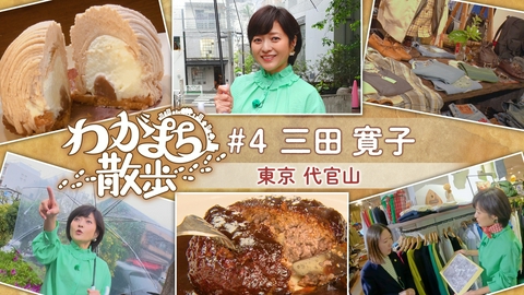 わがまち散歩 第4回 三田寛子がデビュー当時を過ごした代官山をぶらり