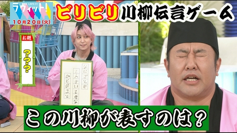 ラヴィット！ 【10/20 後半】柳原可奈子参戦！ビリビリ川柳伝言ゲーム