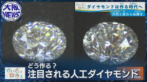 TVOやさしいニュース特集 【宝石から半導体へ】卓越した人工ダイヤ技術！高性能ダイヤモンド半導体の実用化期待！
