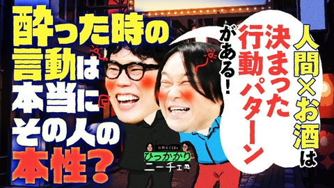永野＆くるまのひっかかりニーチェ 酔った時の言動が本性と言われることにひっかかる