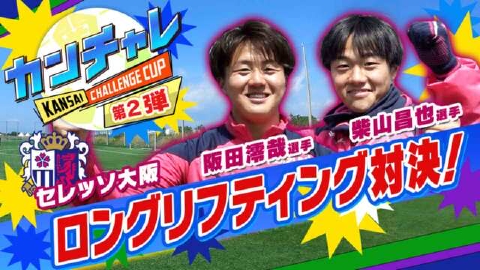 KICK OFF! KANSAI 6月16日(日)放送分 ＃61「小野伸二のサッカー教室に