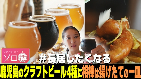 かごしまソロ活 鹿児島のクラフトビール４種に相棒は揚げたての一皿