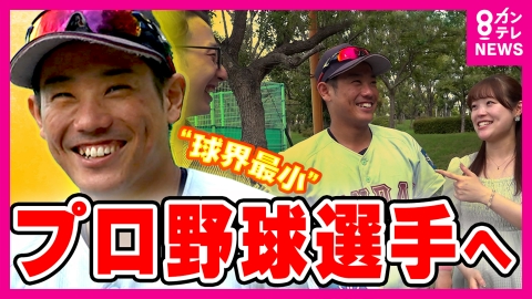 newsランナー 【密着】“球界一小さい”身長163センチの内野手「小さいからこそ」プロへの夢をつかんだ広島“ドラ3”勝田成選手