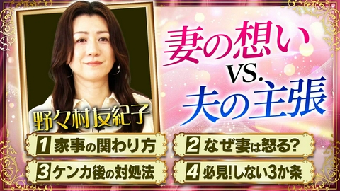 日曜日の初耳学 野々村友紀子vs.妻がなぜ怒るかわからない夫！”妻への疑問”に野々村友紀子先生が本音でぶつかる！夫婦のミゾ解決SP