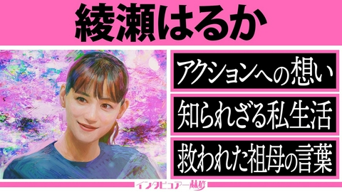 日曜日の初耳学 国民的俳優・綾瀬はるかの素顔に迫る！地元・広島の友人が学生時代の写真＆エピソード告白
