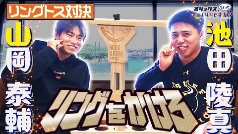 オリックス、ちょっといいですか？ ちょいムズゲームに挑戦 ～山岡vs池田～