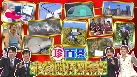 ナニコレ珍百景 日本の先っちょ大調査＆あの珍百景は今？…未公開の特別編