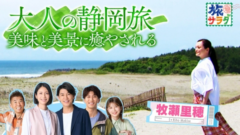 朝だ！生です旅サラダ 豪華客船で巡る地中海クルーズの旅！船上ライフを満喫！牧瀬里穂は静岡県で心魅かれるモノ巡り！茶娘になって茶摘み体験！