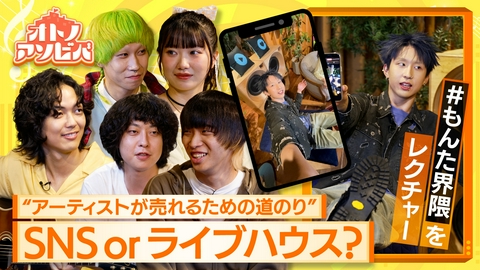 オトノアソビバ ～新世代アーティストがはじける夜～ 【4】SNS？ライブハウス？売れるためにはどっちがいいのか徹底討論！