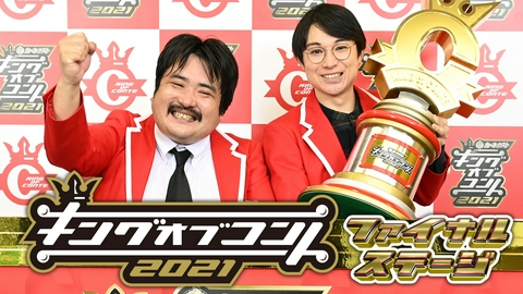 キングオブコント ファイナルステージ(キングオブコント2021)