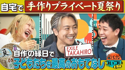 音バナ♪ついついミニ EXILE TAKAHIRO もはやプロ級！“ついつい”のめり込んだ趣味