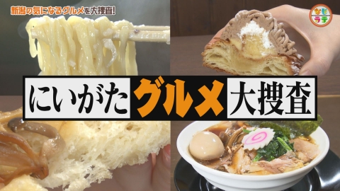 土曜ランチTV　なじラテ ～新潟グルメ続々登場！～　ショウガを効かせた個性派ラーメン