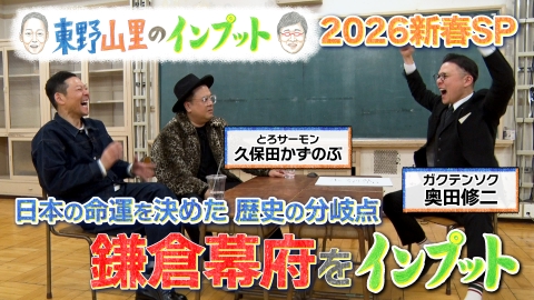 東野山里のインプット 東野山里のインプット 2026新春SP