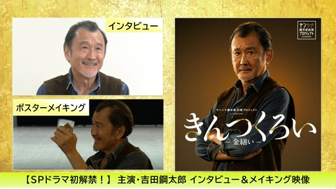 きんつくろい-金繕い- 吉田鋼太郎主演！インタビュー＆メイキング映像