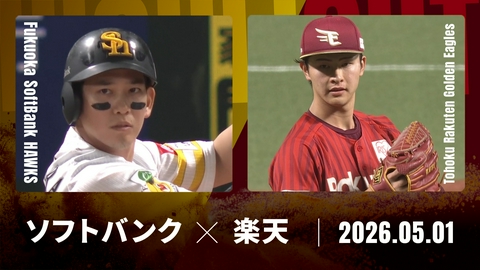 プロ野球ハイライト 福岡ソフトバンク vs. 東北楽天 5月1日 みずほPayPay