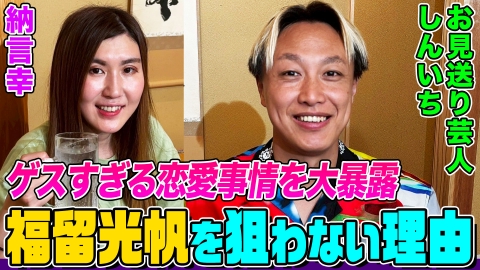 納言幸のやさぐれ酒場 「気持ちよかった」しんいちの圧巻ゲス恋愛トーク！福留光帆は〇〇！許せない有名俳優は〇〇！納言幸が「大当たり物件」である理由とは？