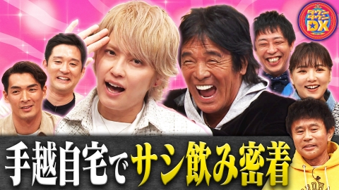 ダウンタウンDX 徹底密着！芸能界㊙交遊録！手越祐也＆松崎しげる他