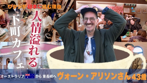 ワタシが日本に住む理由 僕、泣いちゃうよ…泣き虫オージーの“人情交差店”