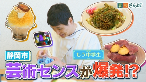 しずおか裏表さんぽ 静岡市「もう中学生の芸術センスが爆発！？」