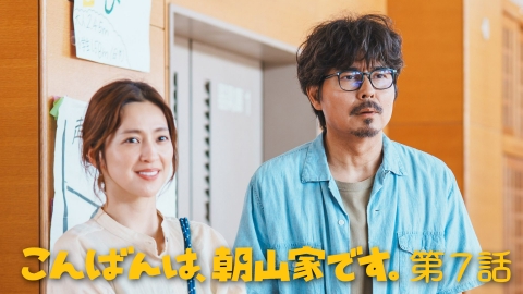 こんばんは、朝山家です。 第7話 短い挨拶と知らない番号