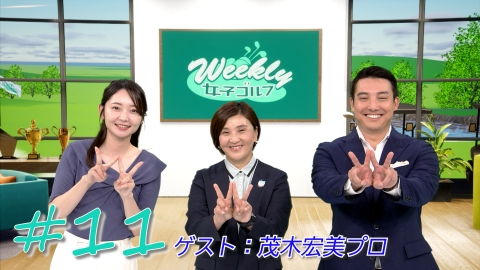 Weekly女子ゴルフ 6月16日(日)放送分 歴史的大混戦のニチレイレディス 岩井明愛が父の日Vで今季2勝目ほか｜スポーツ｜見逃し無料配信は