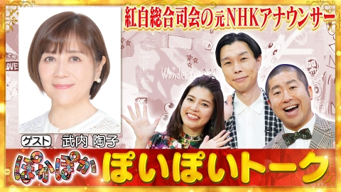 ぽかぽか 金曜（1）元NHKアナ！武内陶子民放デビュー