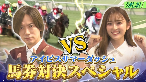 うまレボ！ 波乱のレース！夏競馬の聖地・新潟で馬券対決