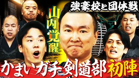 かまいガチ 山内の進化が止まらない！「剣道の出稽古へ行くねん」強豪校と真剣勝負