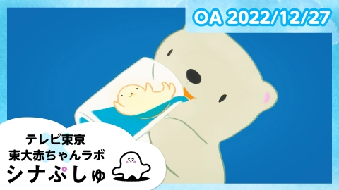 シナぷしゅ