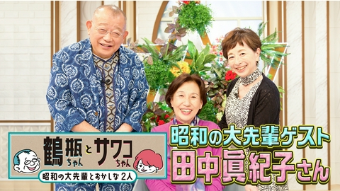 鶴瓶ちゃんとサワコちゃん～昭和の大先輩とおかしな２人～ 【#70 ゲスト・田中眞紀子】